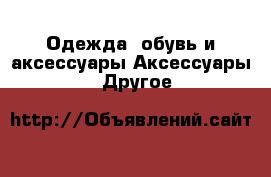 Одежда, обувь и аксессуары Аксессуары - Другое